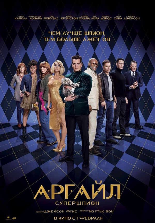 Аргайл: Супершпион (2024) - смотреть онлайн